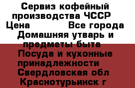 Сервиз кофейный производства ЧССР › Цена ­ 3 500 - Все города Домашняя утварь и предметы быта » Посуда и кухонные принадлежности   . Свердловская обл.,Краснотурьинск г.